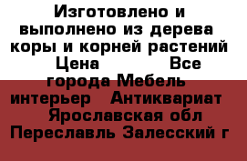 Изготовлено и выполнено из дерева, коры и корней растений. › Цена ­ 1 000 - Все города Мебель, интерьер » Антиквариат   . Ярославская обл.,Переславль-Залесский г.